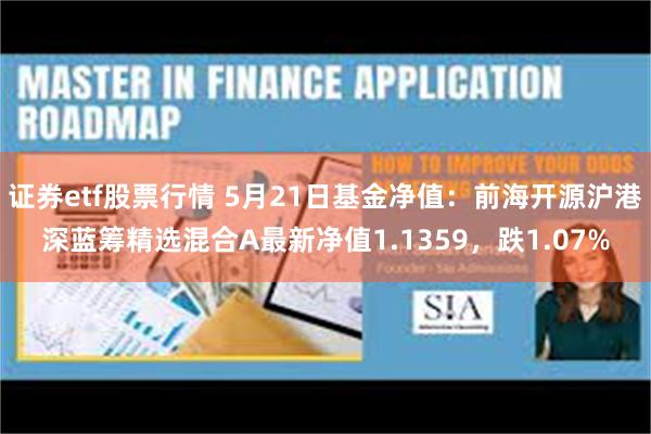 证券etf股票行情 5月21日基金净值：前海开源沪港深蓝筹精选混合A最新净值1.1359，跌1.07%