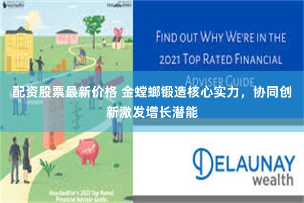 配资股票最新价格 金螳螂锻造核心实力，协同创新激发增长潜能